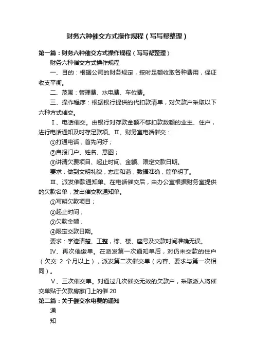 财务六种催交方式操作规程（写写帮整理）