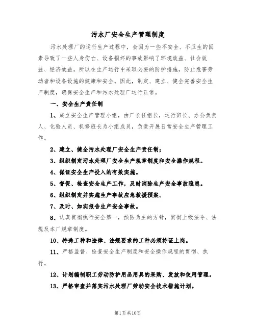 污水厂安全生产管理制度（5篇）