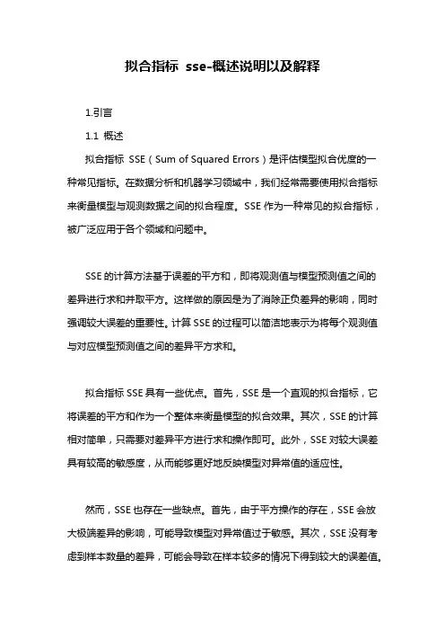 拟合指标 sse-概述说明以及解释