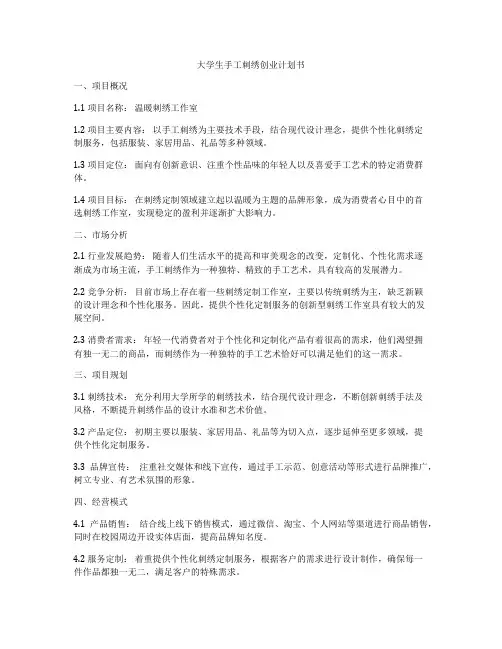 大学生手工刺绣创业计划书