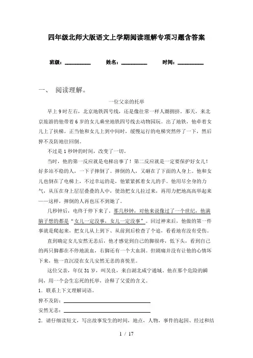 四年级北师大版语文上学期阅读理解专项习题含答案