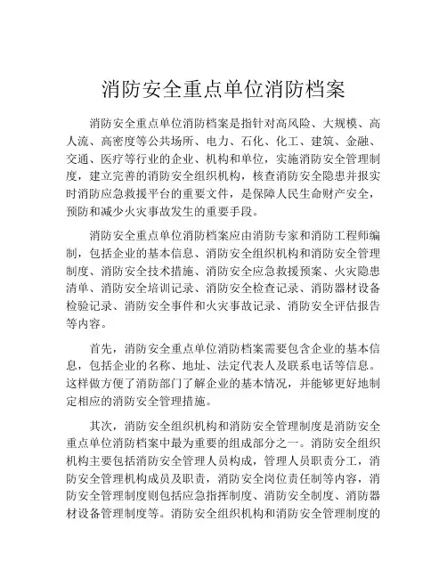 消防安全重点单位消防档案