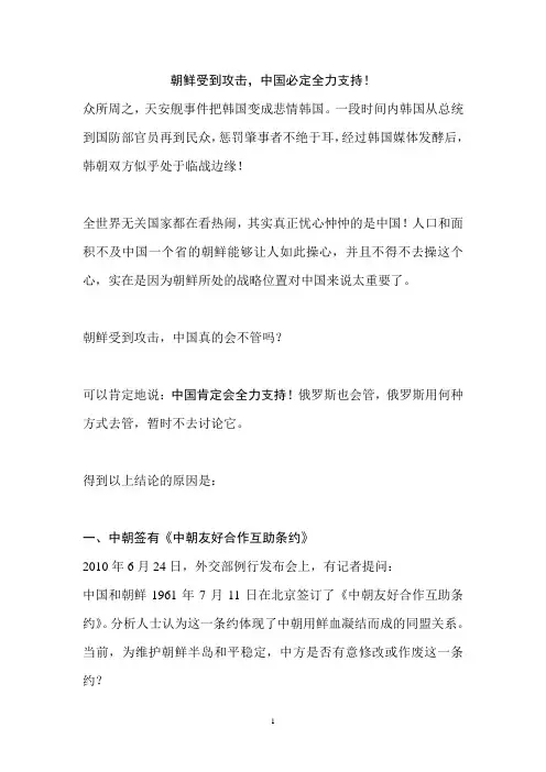 朝鲜受到攻击中国必定全力支持