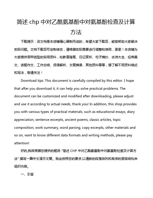 简述chp中对乙酰氨基酚中对氨基酚检查及计算方法