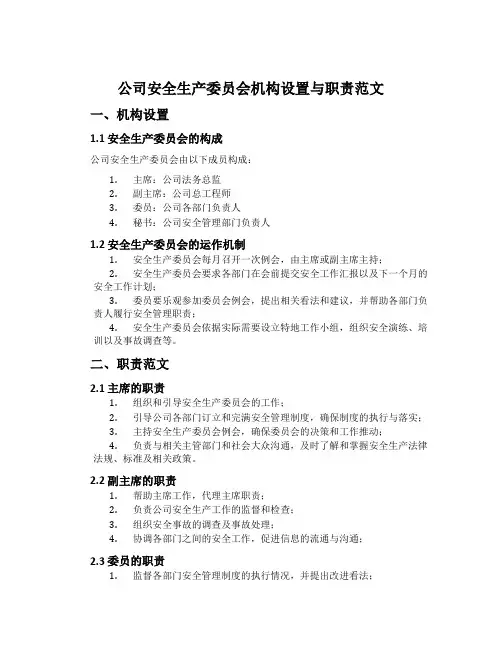 公司安全生产委员会机构设置与职责范文