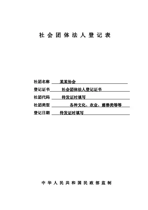 社会团体法人登记表