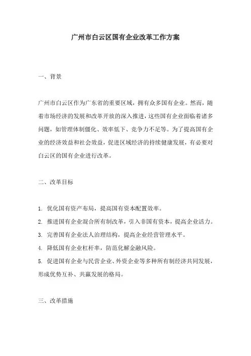 广州市白云区国有企业改革工作方案