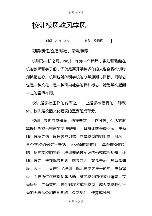 校训校风教风学风之欧阳语创编