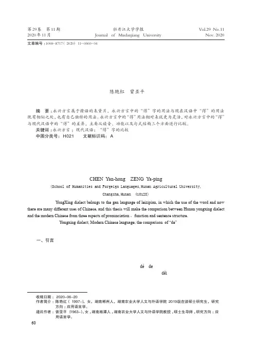 湖南永兴方言中“得”与现代汉语中“得”字的比较