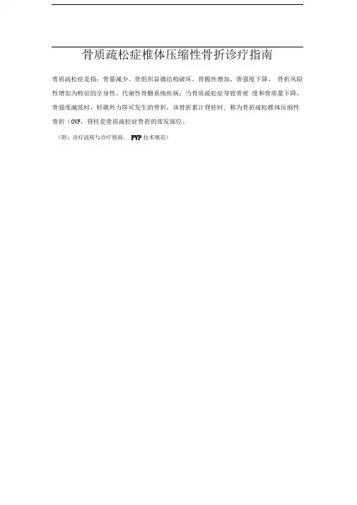 骨质疏松椎体压缩性骨折诊疗指南及技术操作规范
