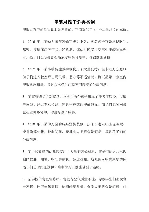 甲醛对孩子危害案例