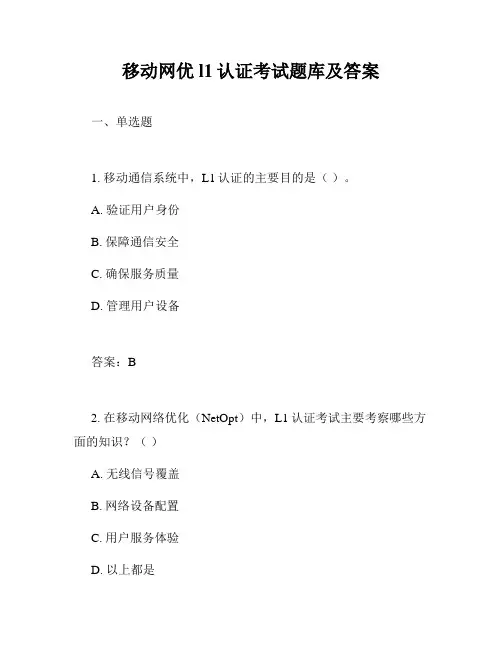 移动网优l1认证考试题库及答案