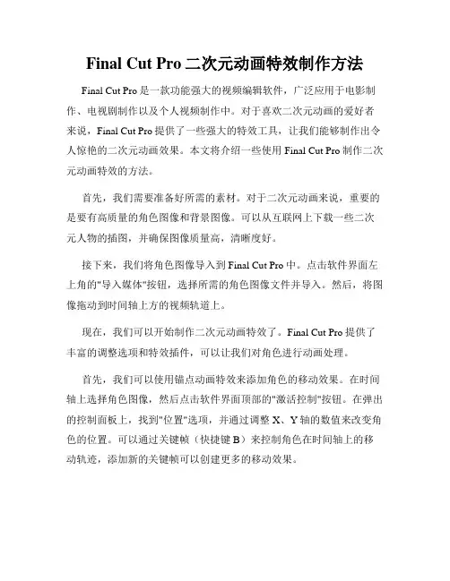 Final Cut Pro二次元动画特效制作方法