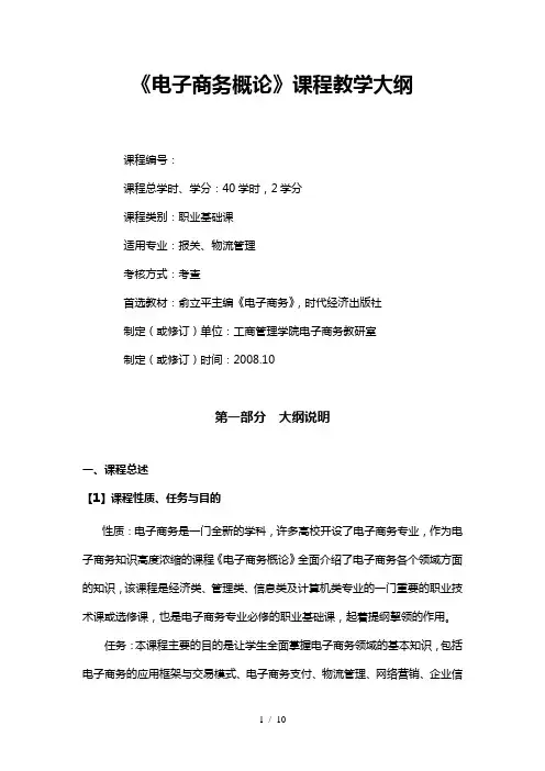 《电子商务概论》教学大纲40