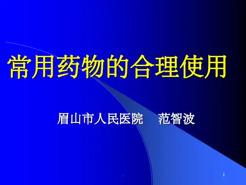 常用药物的合理使用ppt课件