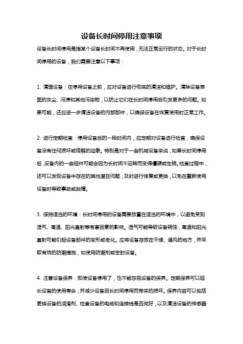 设备长时间停用注意事项