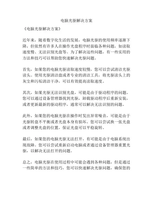 电脑光驱解决方案