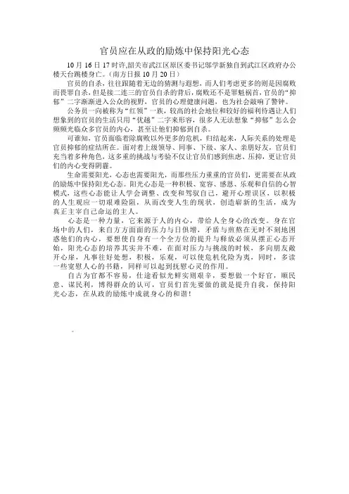 官员应在从政的励炼中保持阳光心态