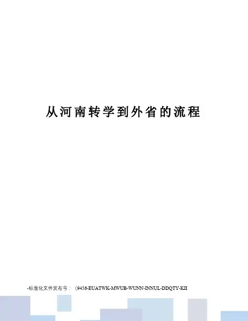 从河南转学到外省的流程