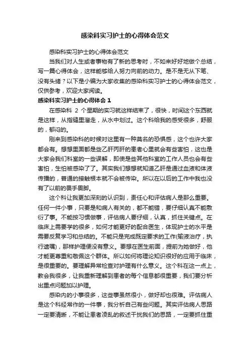 感染科实习护士的心得体会范文