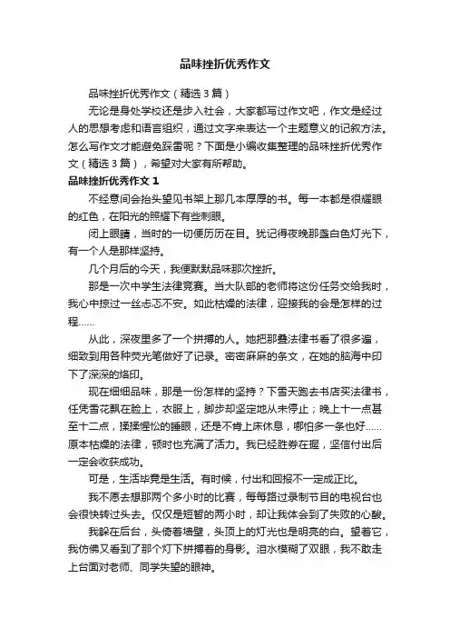 品味挫折优秀作文