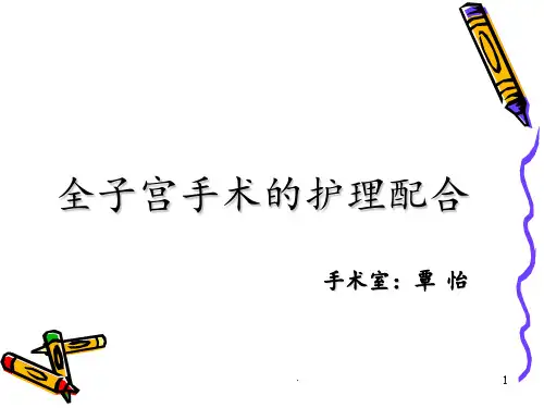 腹腔镜下子宫全切的术中配合及护理ppt课件