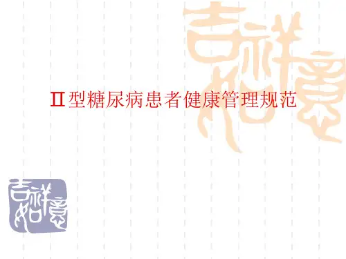 2型糖尿病患者健康管理规范