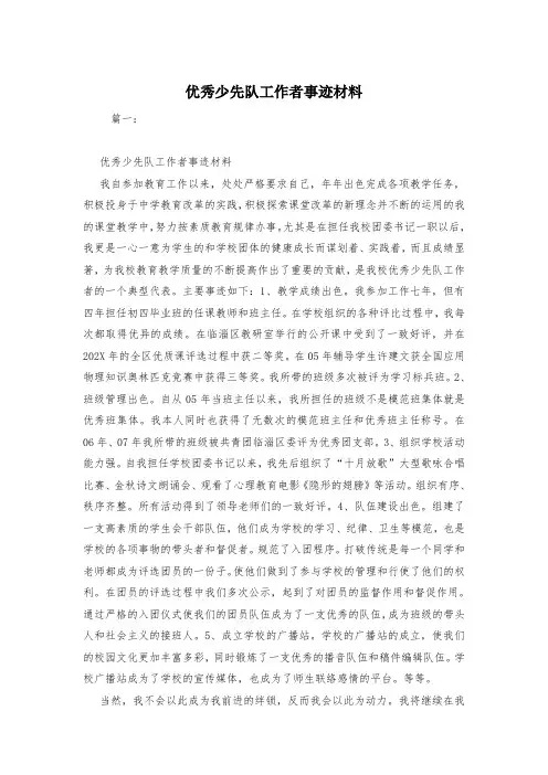 优秀少先队工作者事迹材料