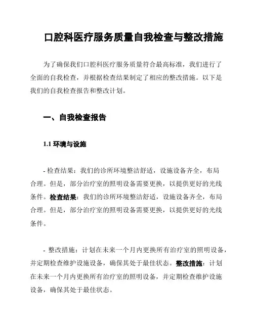 口腔科医疗服务质量自我检查与整改措施