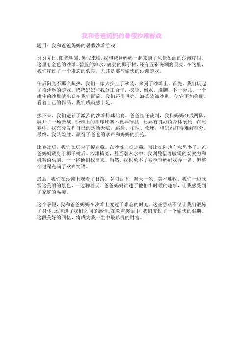 我和爸爸妈妈的暑假沙滩游戏