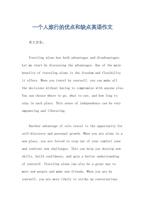 一个人旅行的优点和缺点英语作文