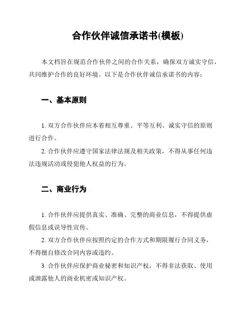 合作伙伴诚信承诺书(模板)