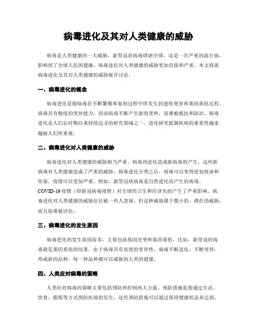 病毒进化及其对人类健康的威胁