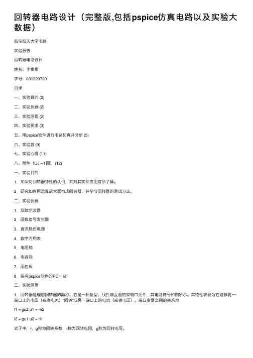 回转器电路设计（完整版,包括pspice仿真电路以及实验大数据）