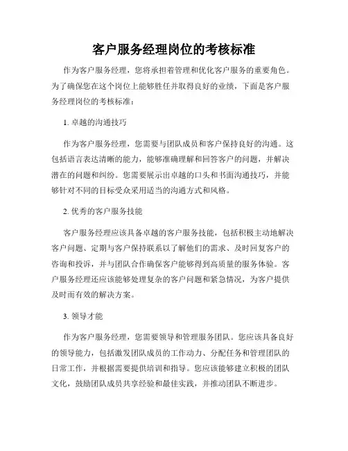 客户服务经理岗位的考核标准