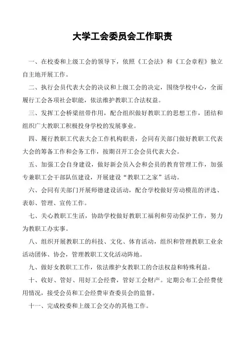 大学工会委员会工作职责