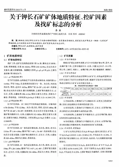 关于钾长石矿矿体地质特征、控矿因素及找矿标志的分析