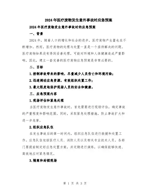 2024年医疗废物发生意外事故时应急预案