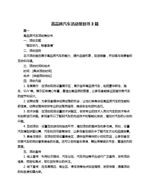 高品质汽车活动策划书3篇