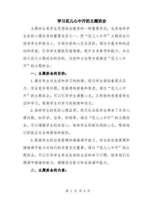 学习花儿心中开的主题班会