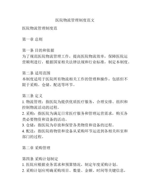 医院物流管理制度范文