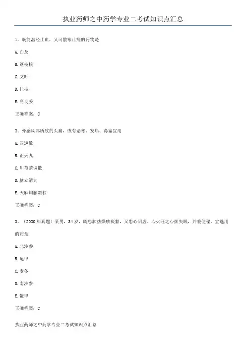 执业药师之中药学专业二考试知识点汇总