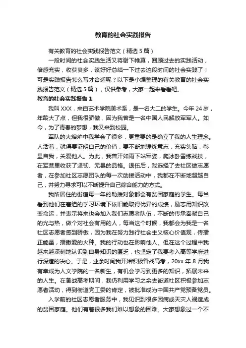 有关教育的社会实践报告范文（精选5篇）