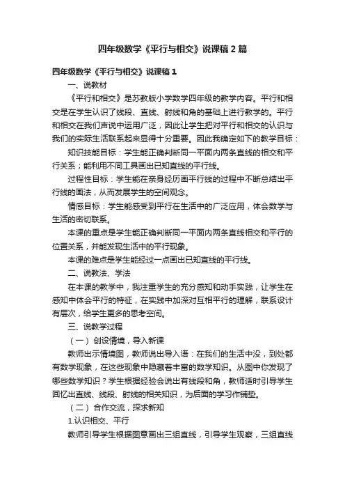 四年级数学《平行与相交》说课稿2篇