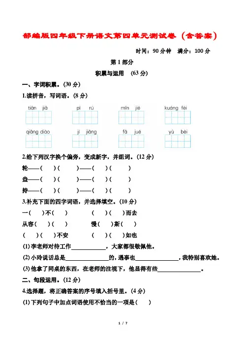 部编版四年级下册语文第四单元测试卷(含答案)