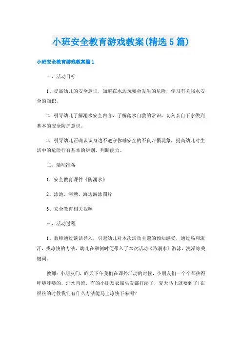 小班安全教育游戏教案(精选5篇)