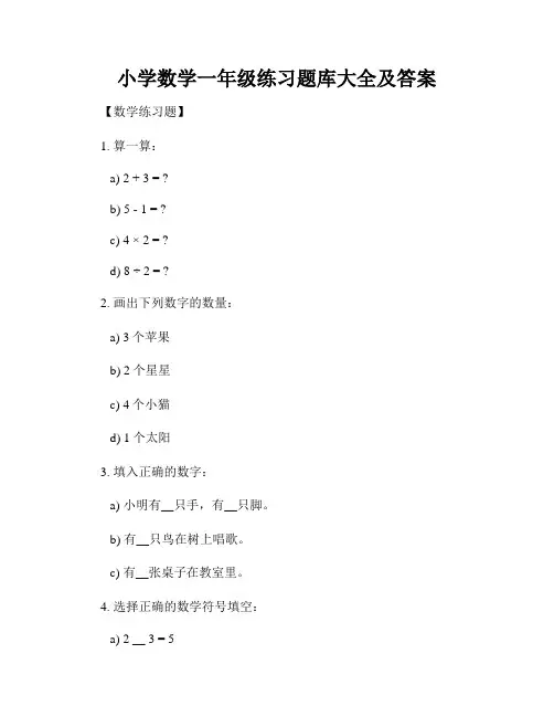 小学数学一年级练习题库大全及答案 