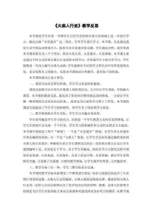 青岛版信息技术五年级上册《火柴人行走》教学反思