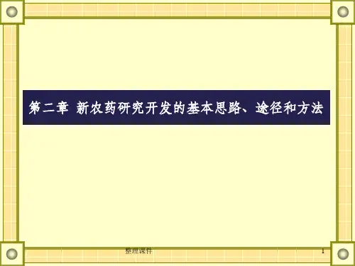 新农药研究开发的基本思路途径和方法