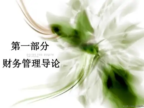 财务管理学第1章总论(中国人民大学出版社第五版)